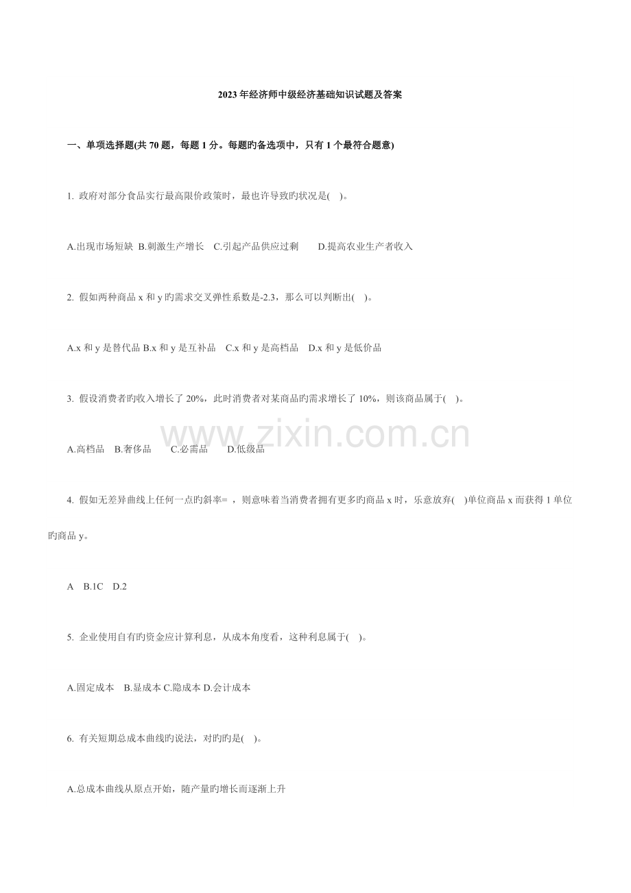 2023年经济师经济基础知识.doc_第1页