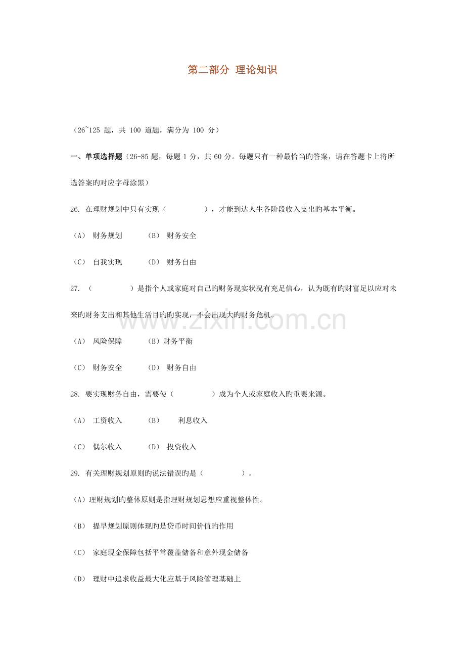 2023年理财规划师考试理论知识真题.doc_第1页