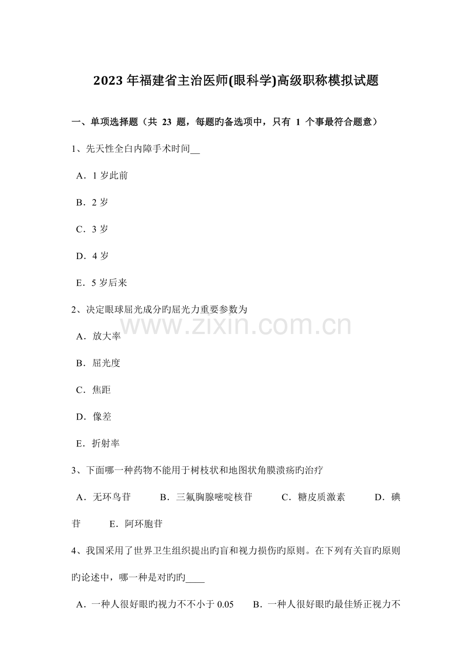 2023年福建省主治医师眼科学高级职称模拟试题.docx_第1页