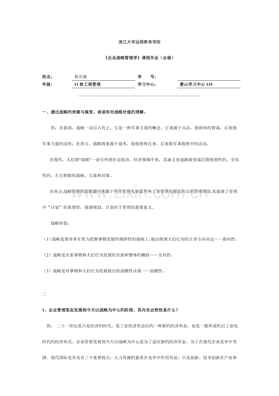 2023年企业战略管理离线作业答案必.doc_第1页