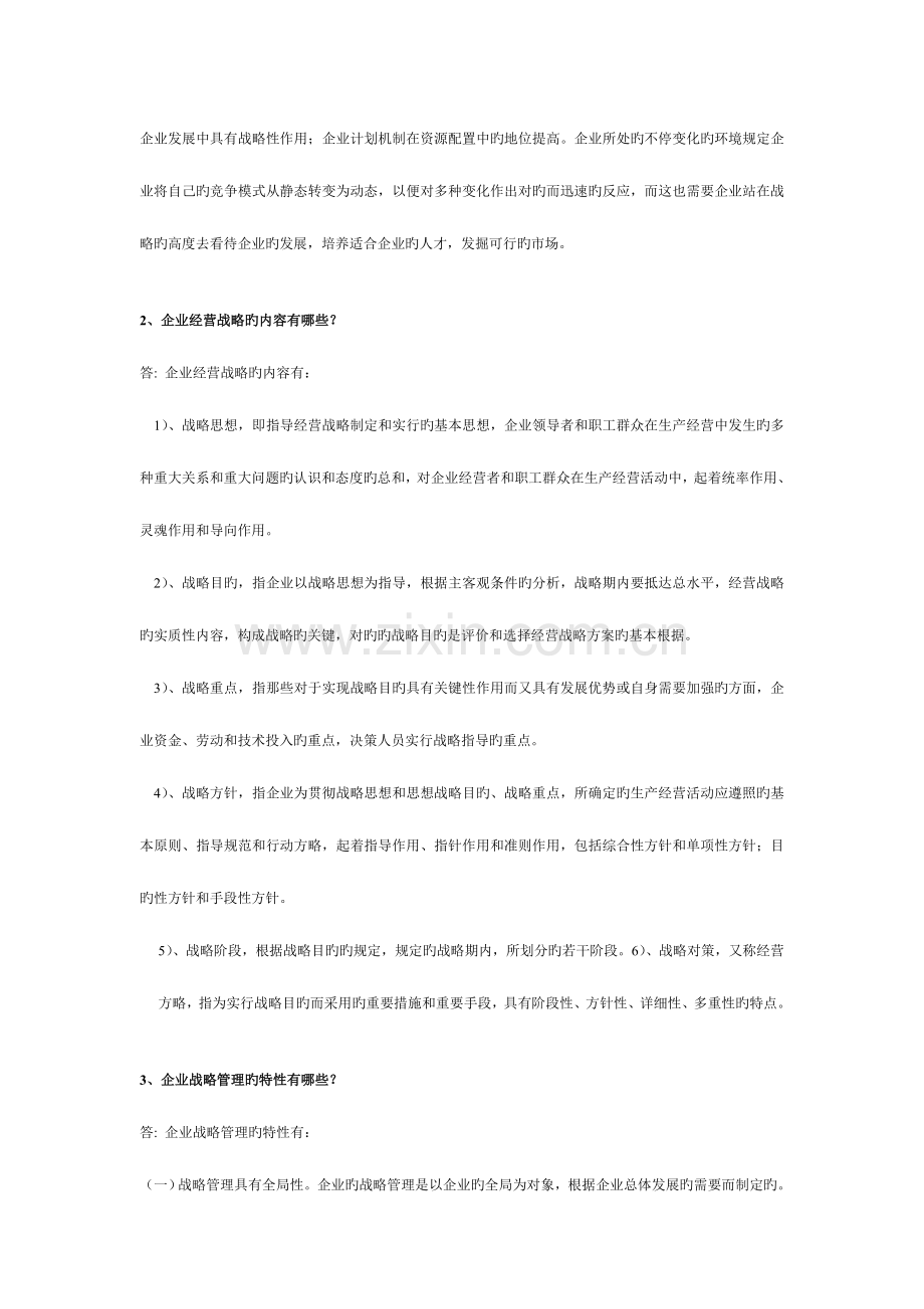 2023年企业战略管理离线作业答案必.doc_第2页