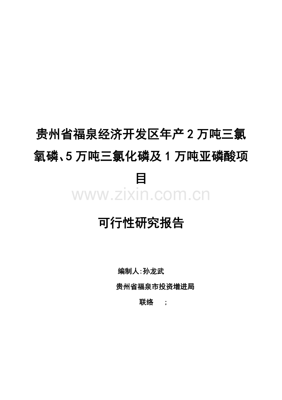 三氯化磷及万吨亚磷酸项目可行性研究报告.doc_第1页