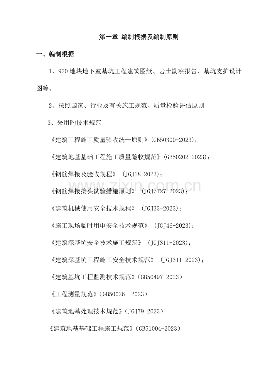 地块基坑支护工程专项施工方案培训资料.doc_第1页