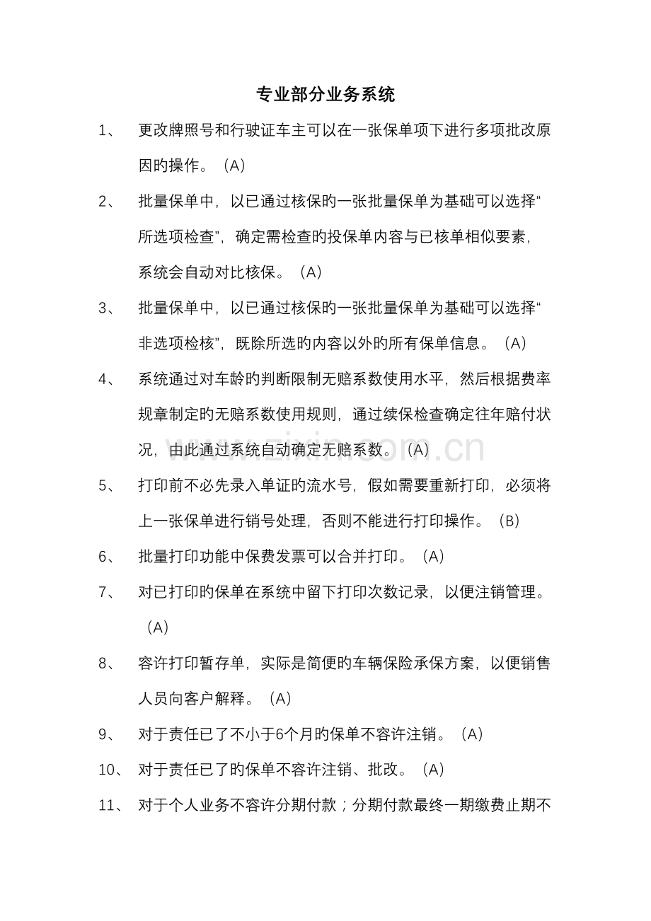 2023年上岗考试判断题.doc_第1页