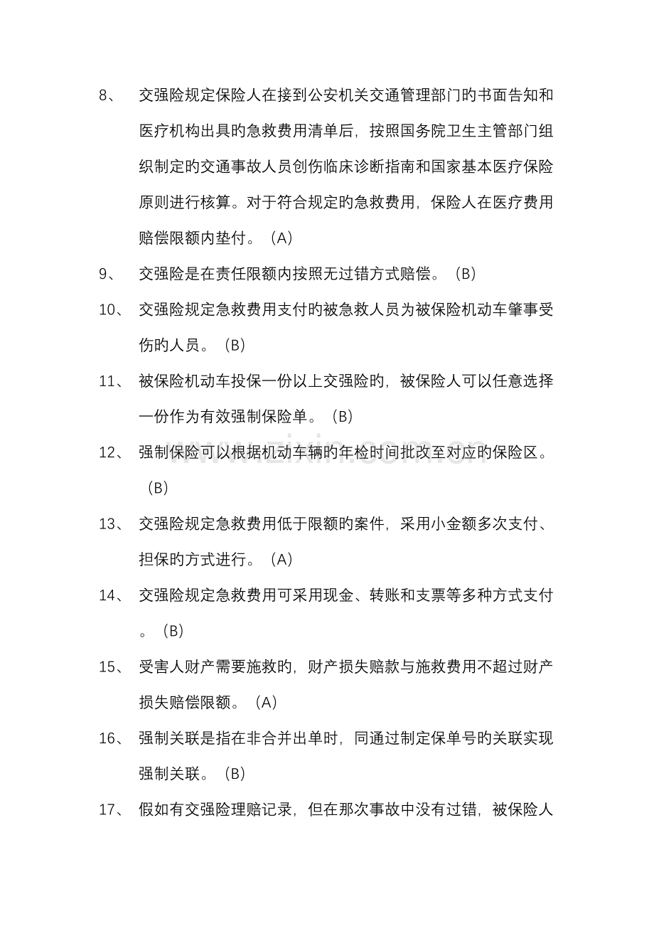 2023年上岗考试判断题.doc_第3页