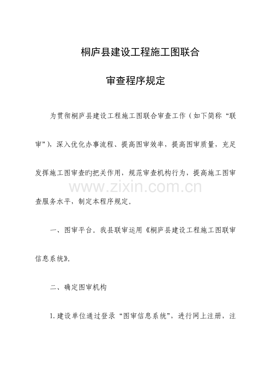 桐庐建设工程施工图联合.doc_第1页