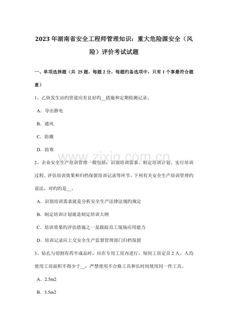 2023年湖南省安全工程师管理知识重大危险源安全风险评价考试试题.docx_第1页