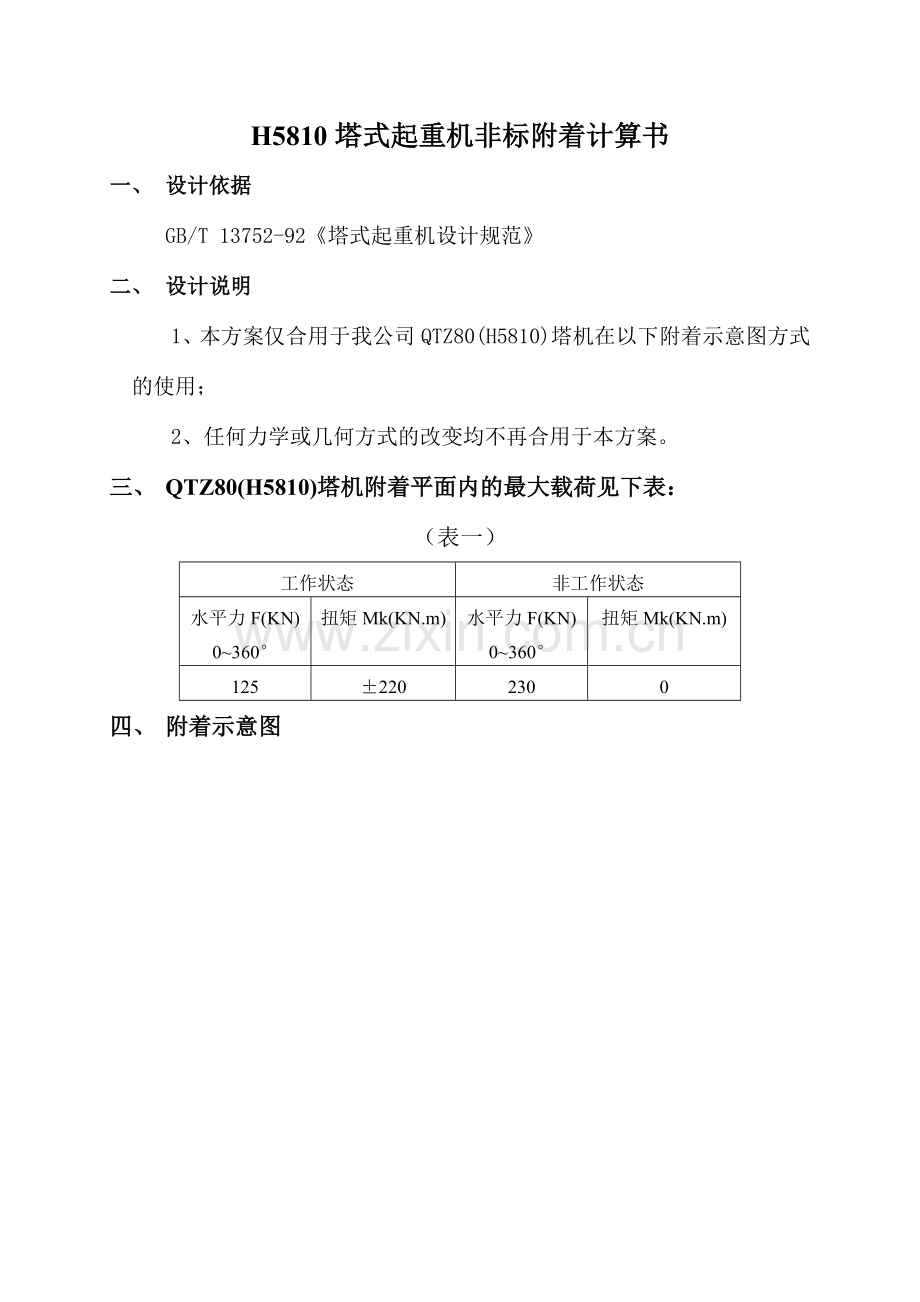 塔机附着计算书实例.doc_第1页