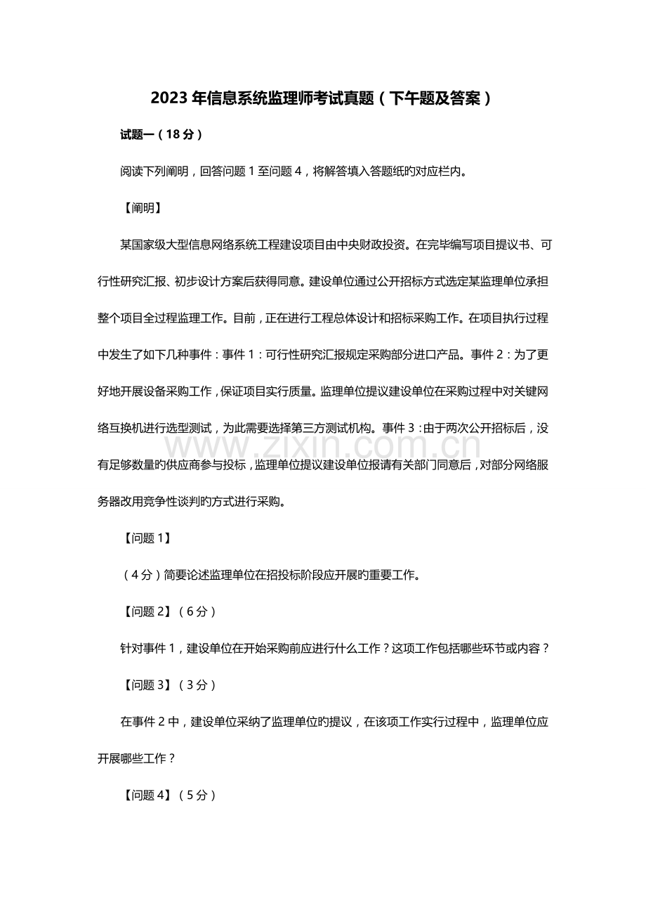 2023年信息系统监理师考试真题下午题及答案.doc_第1页