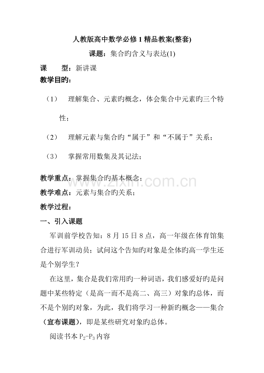 2023年人教版必修1高一数学教案全套.doc_第1页