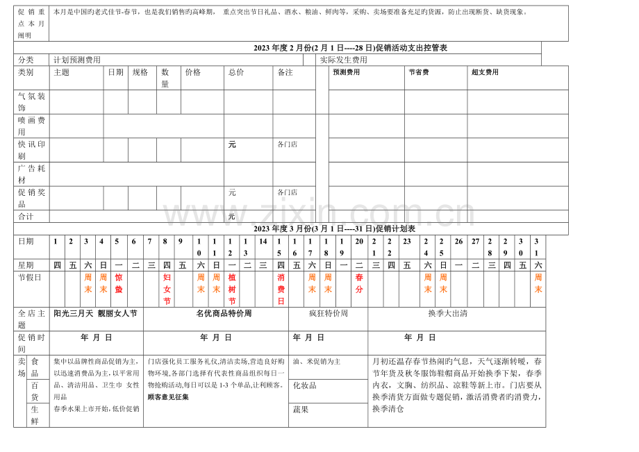 超市全年策划促销计划方案.docx_第3页