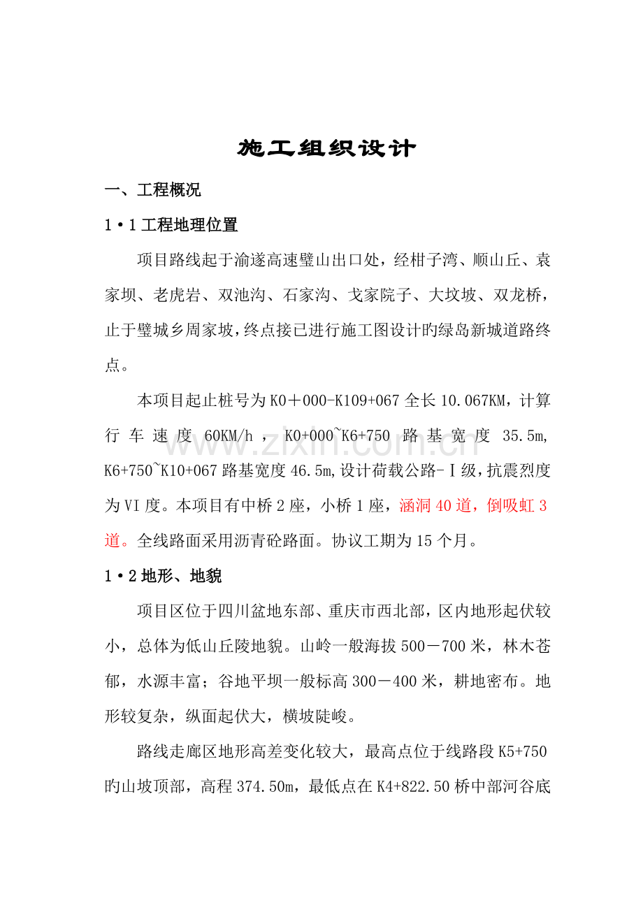 高速公路连接线施工组织设计.doc_第2页