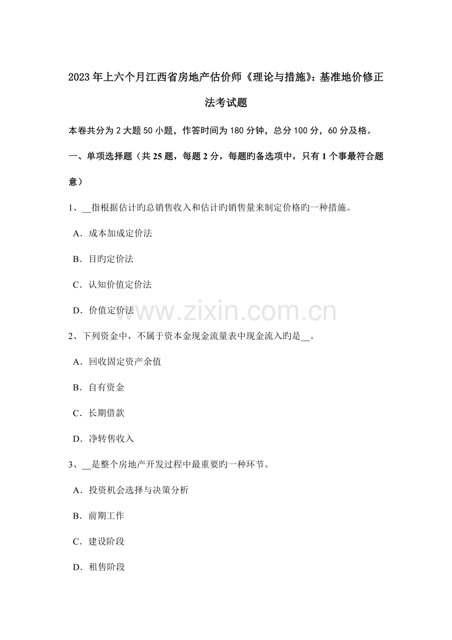 2023年上半年江西省房地产估价师理论与方法基准地价修正法考试题.docx_第1页