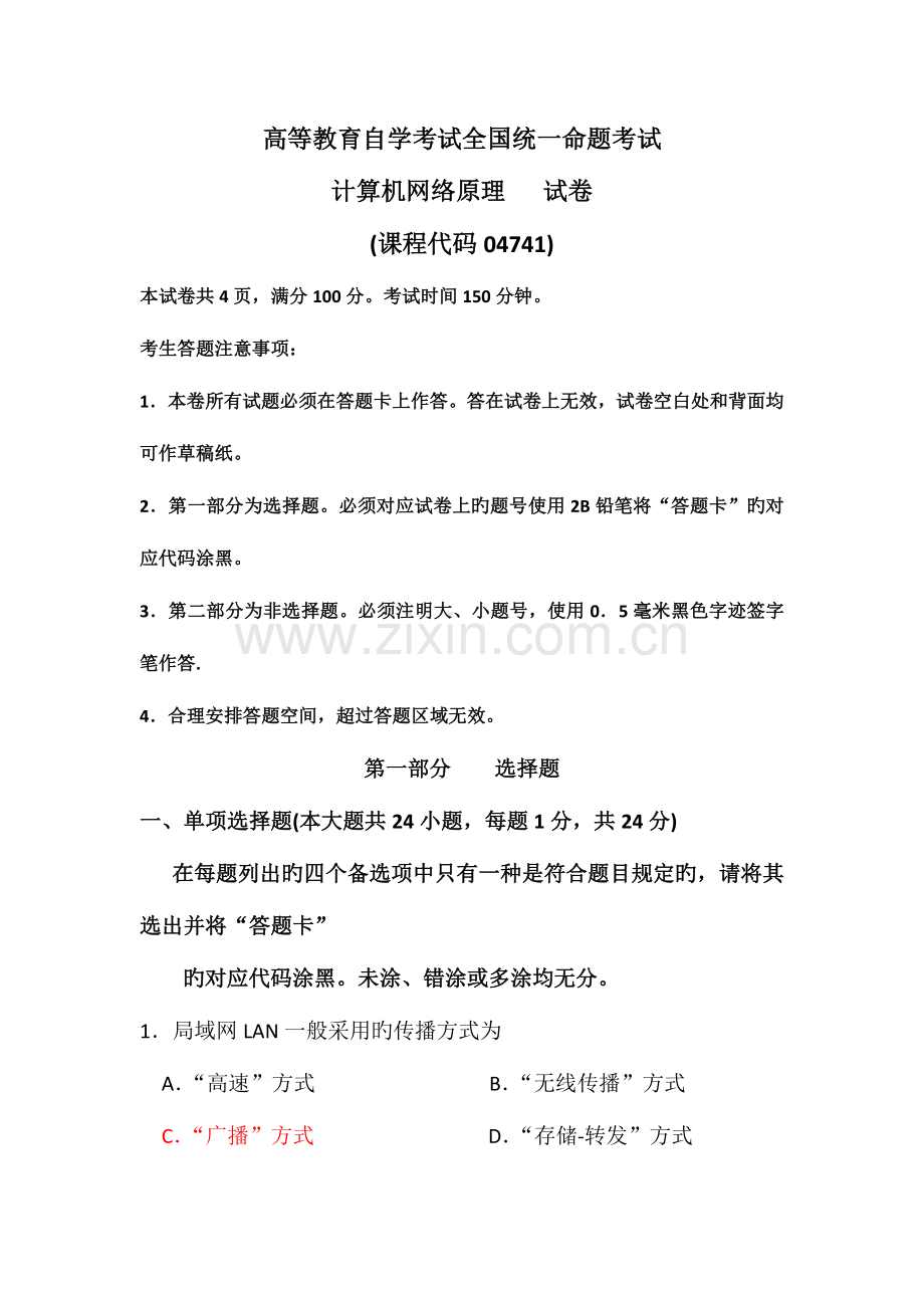 2023年自考计算机网络原理04741试题及答案解析资料.doc_第1页