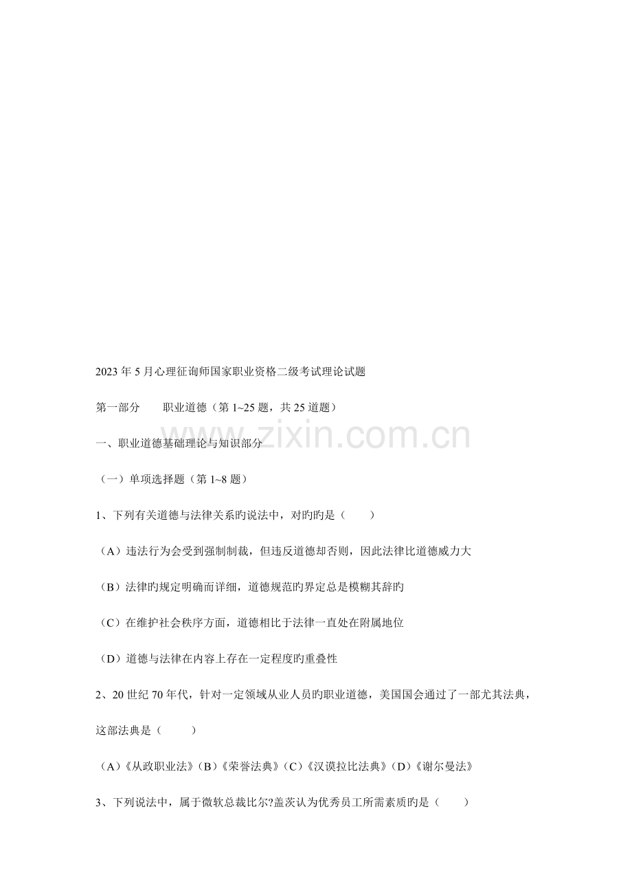 2023年心理咨询师二级考试理论试题.doc_第1页