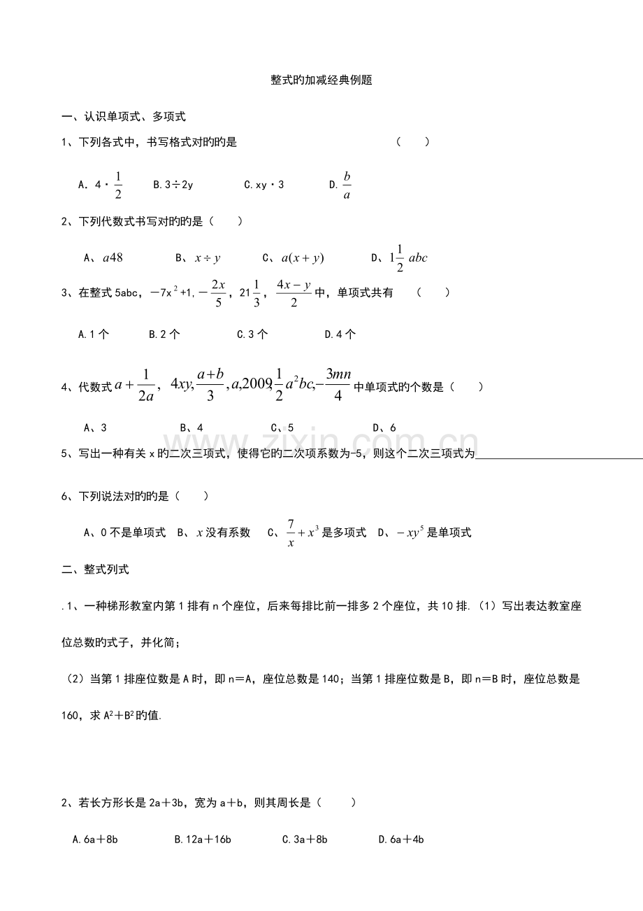 2023年整式的加减知识点归纳及典型例题分析.doc_第1页