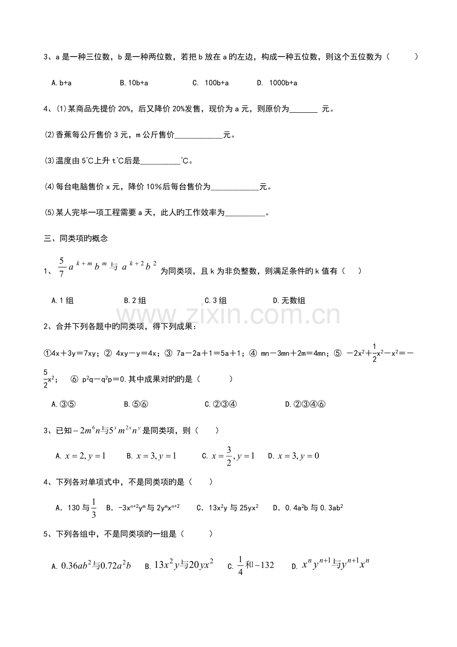 2023年整式的加减知识点归纳及典型例题分析.doc_第2页