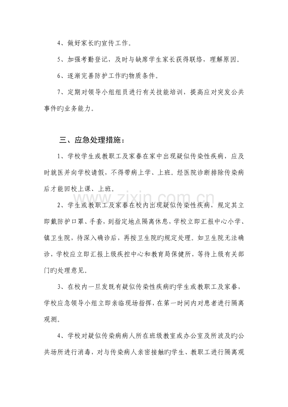 2023年高河镇苏楼小学预防控制传染病应急预案.doc_第2页