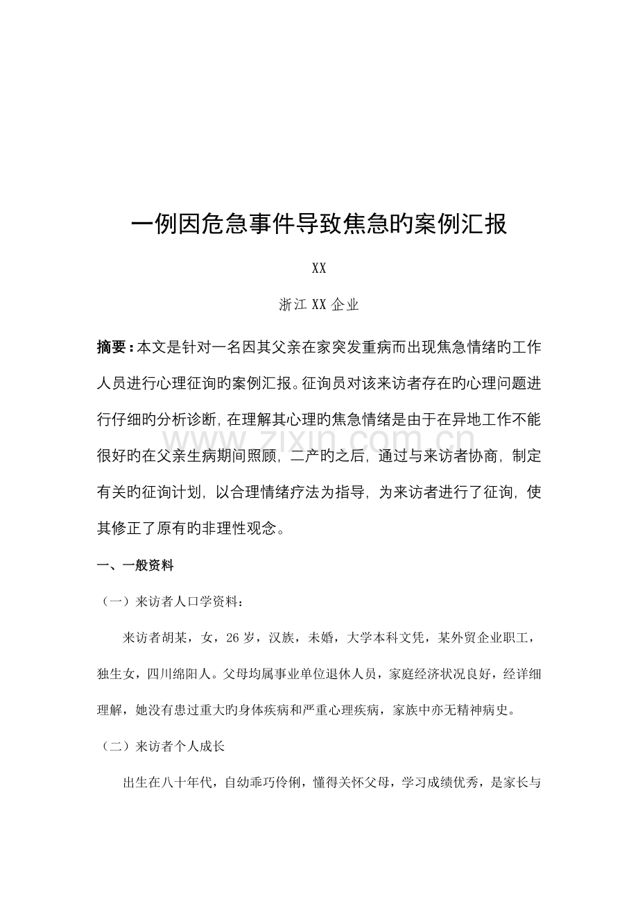 2023年二级心理咨询师案例报告.doc_第2页