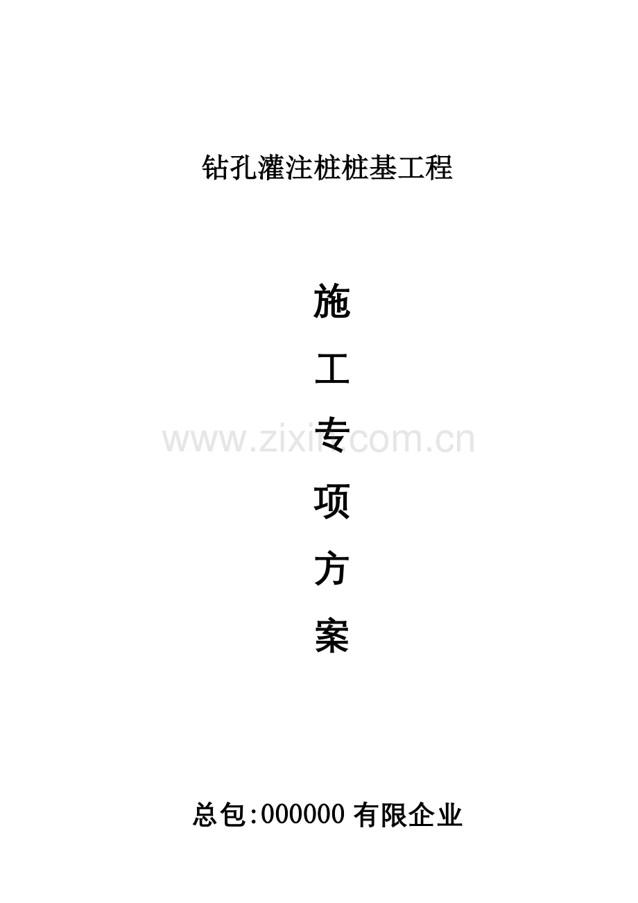 施工方案钻孔灌注桩.doc_第1页