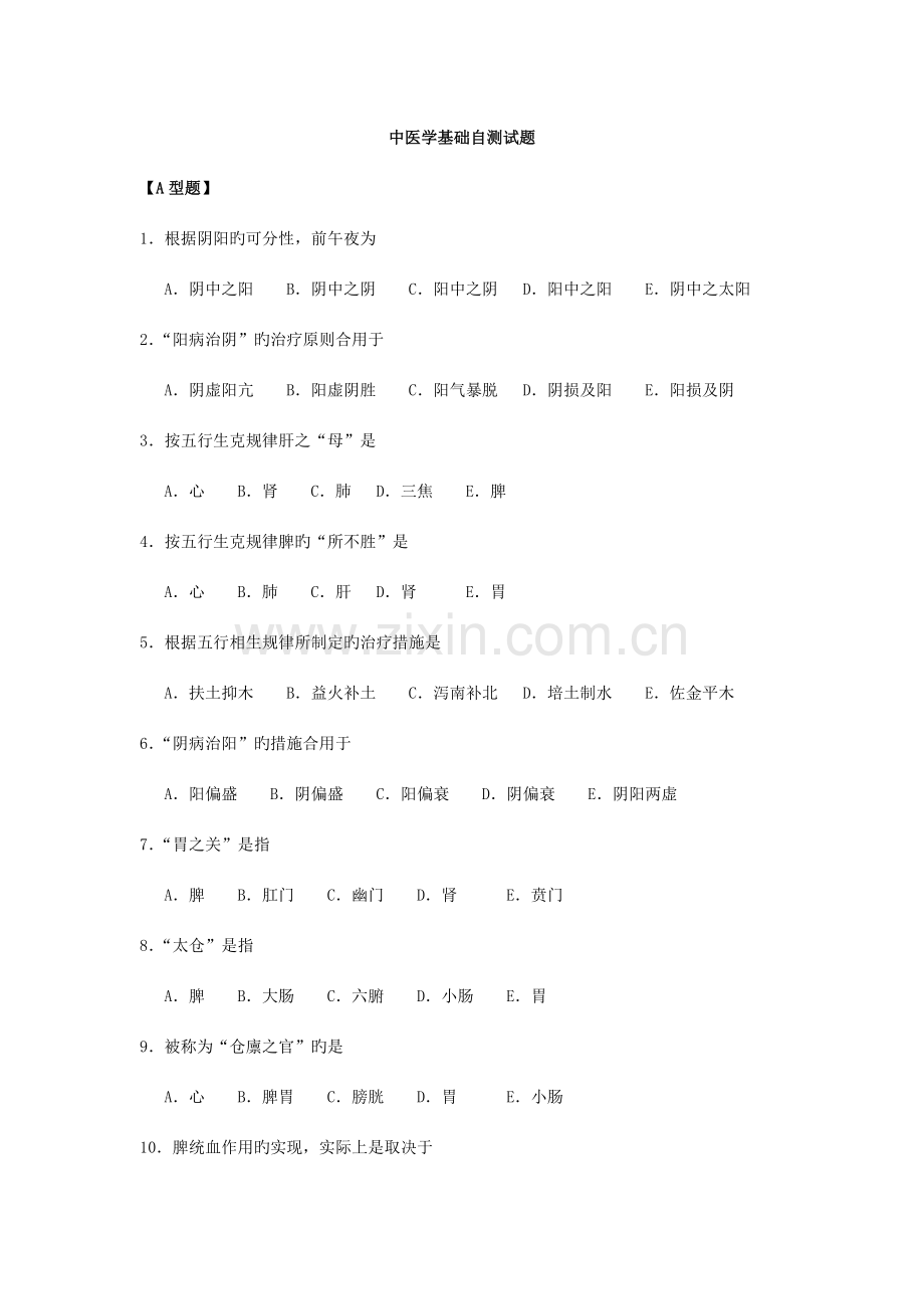 2023年中医试题库.doc_第1页