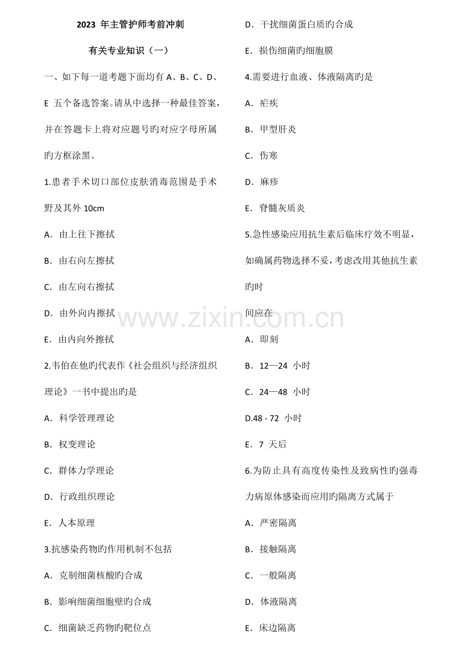 2023年主管护师相关试卷相关专业知识.doc_第1页