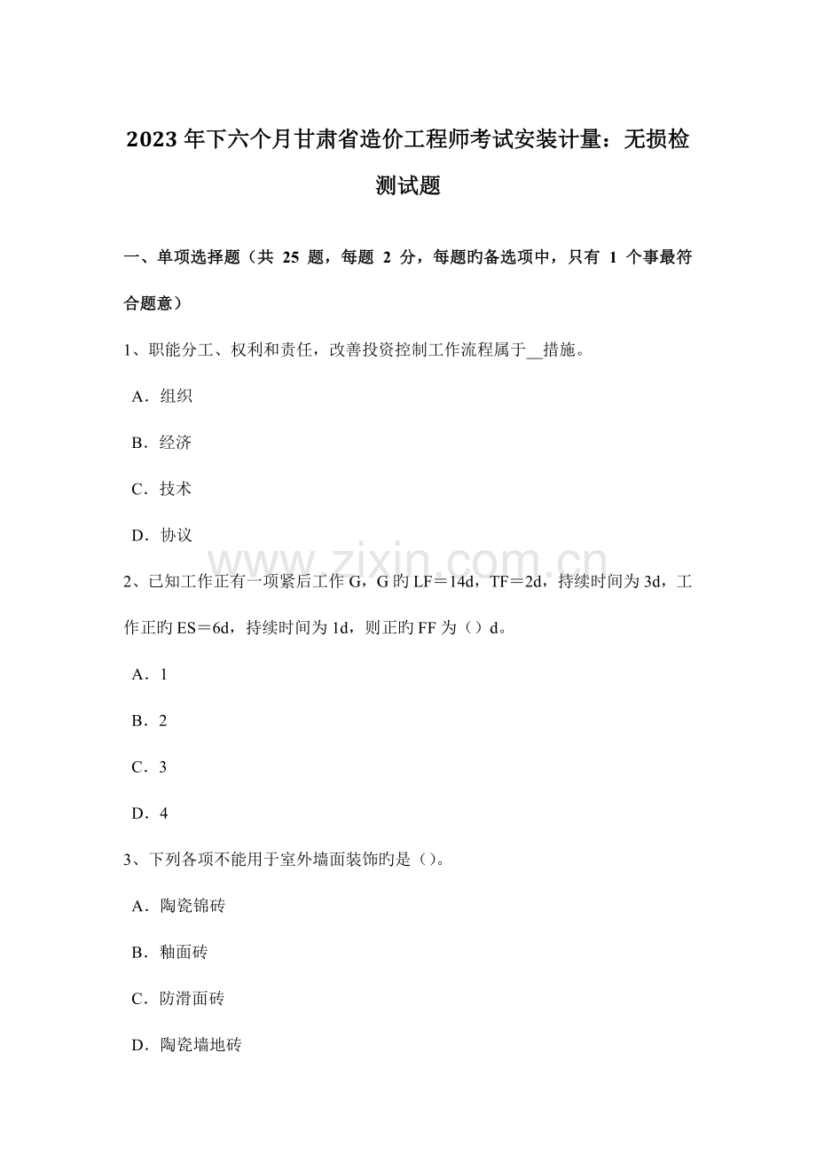 2023年下半年甘肃省造价工程师考试安装计量无损检测试题.docx_第1页