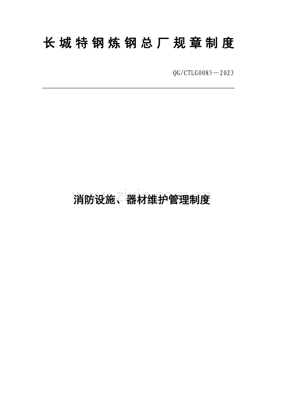 消防设施器材维护管理制度解析.doc_第1页