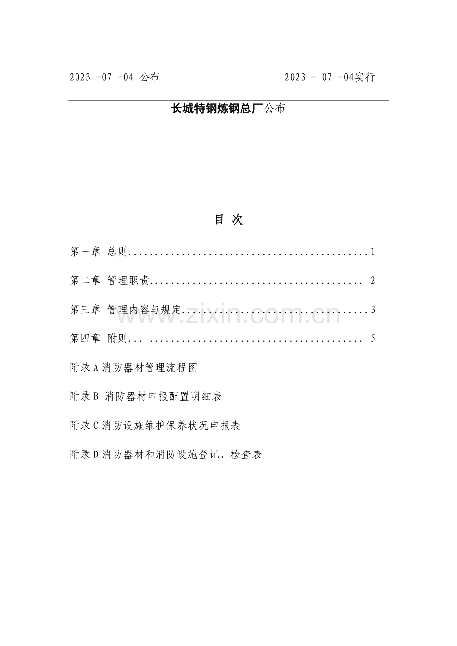 消防设施器材维护管理制度解析.doc_第2页