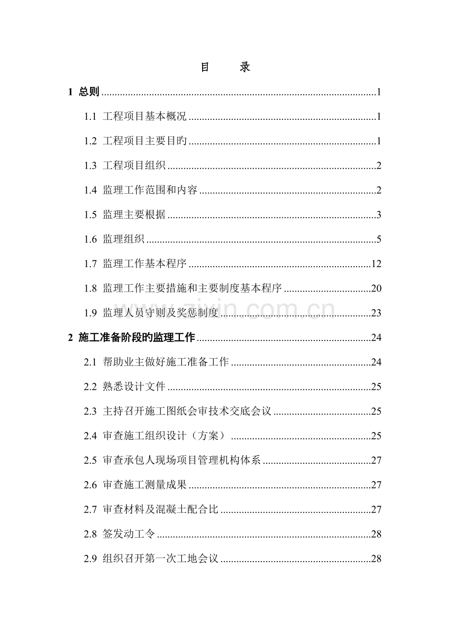 河道治理工程监理规划培训资料.doc_第2页