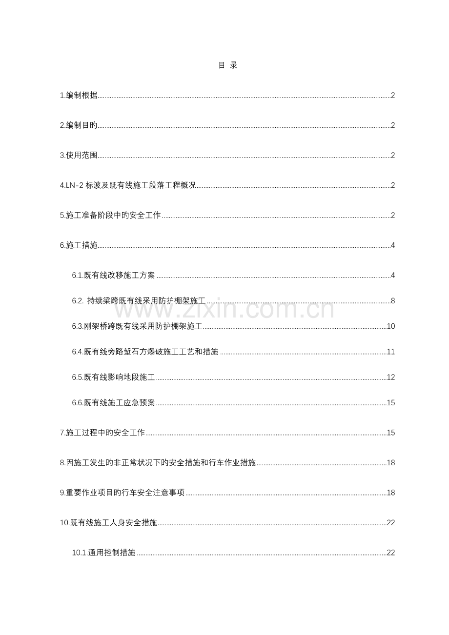 既有线安全专项施工方案.doc_第1页