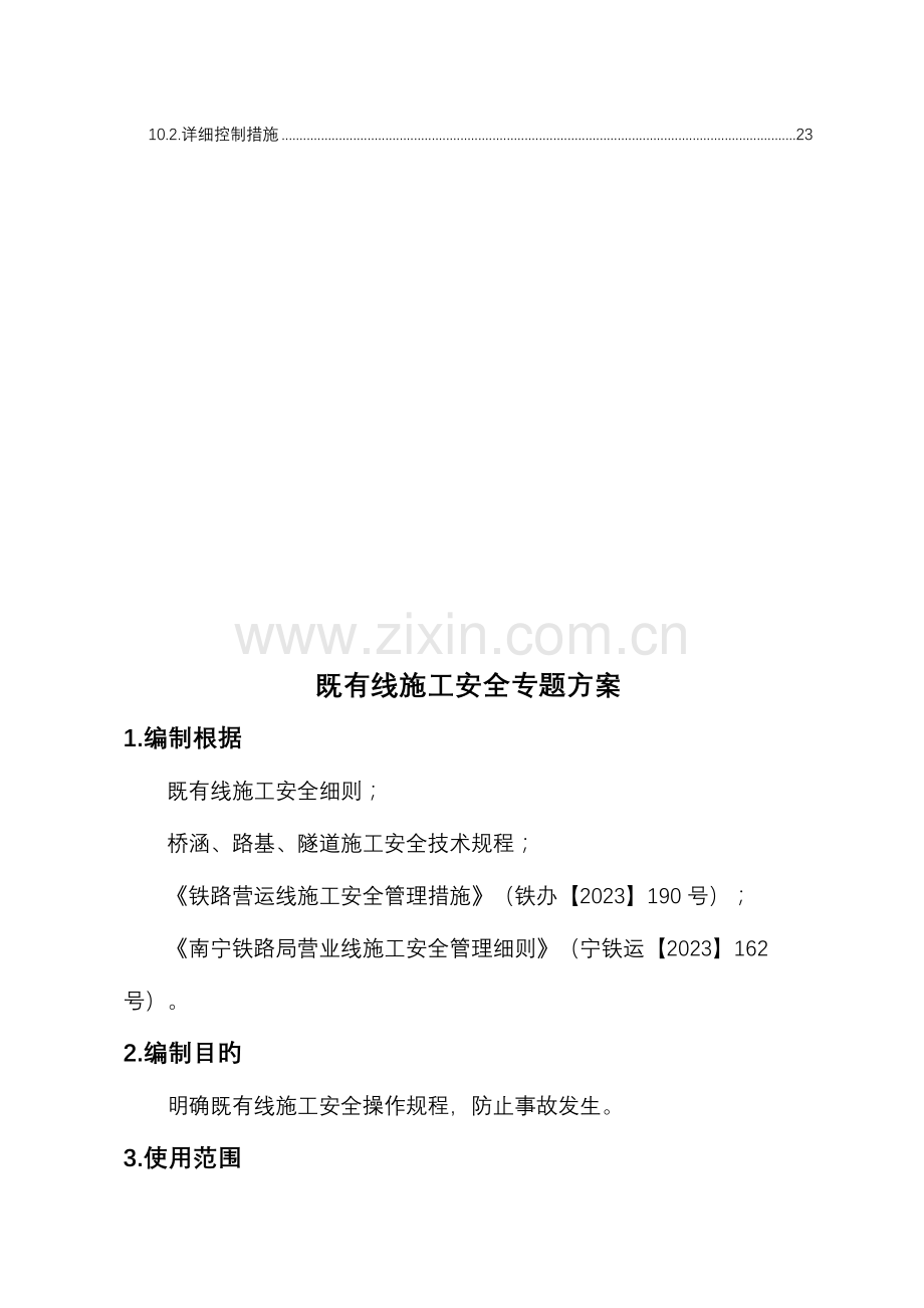 既有线安全专项施工方案.doc_第2页