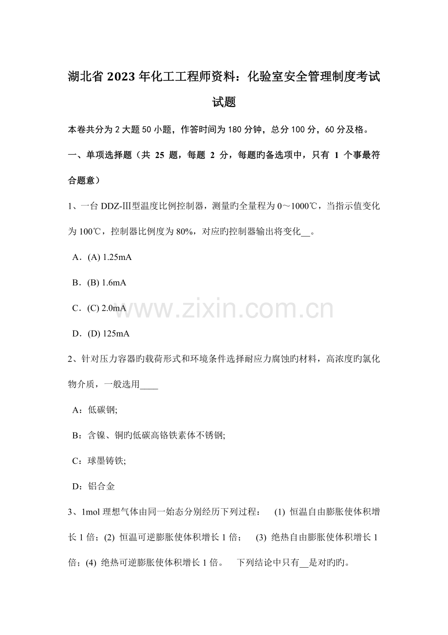 2023年湖北省化工工程师资料化验室安全管理制度考试试题.doc_第1页