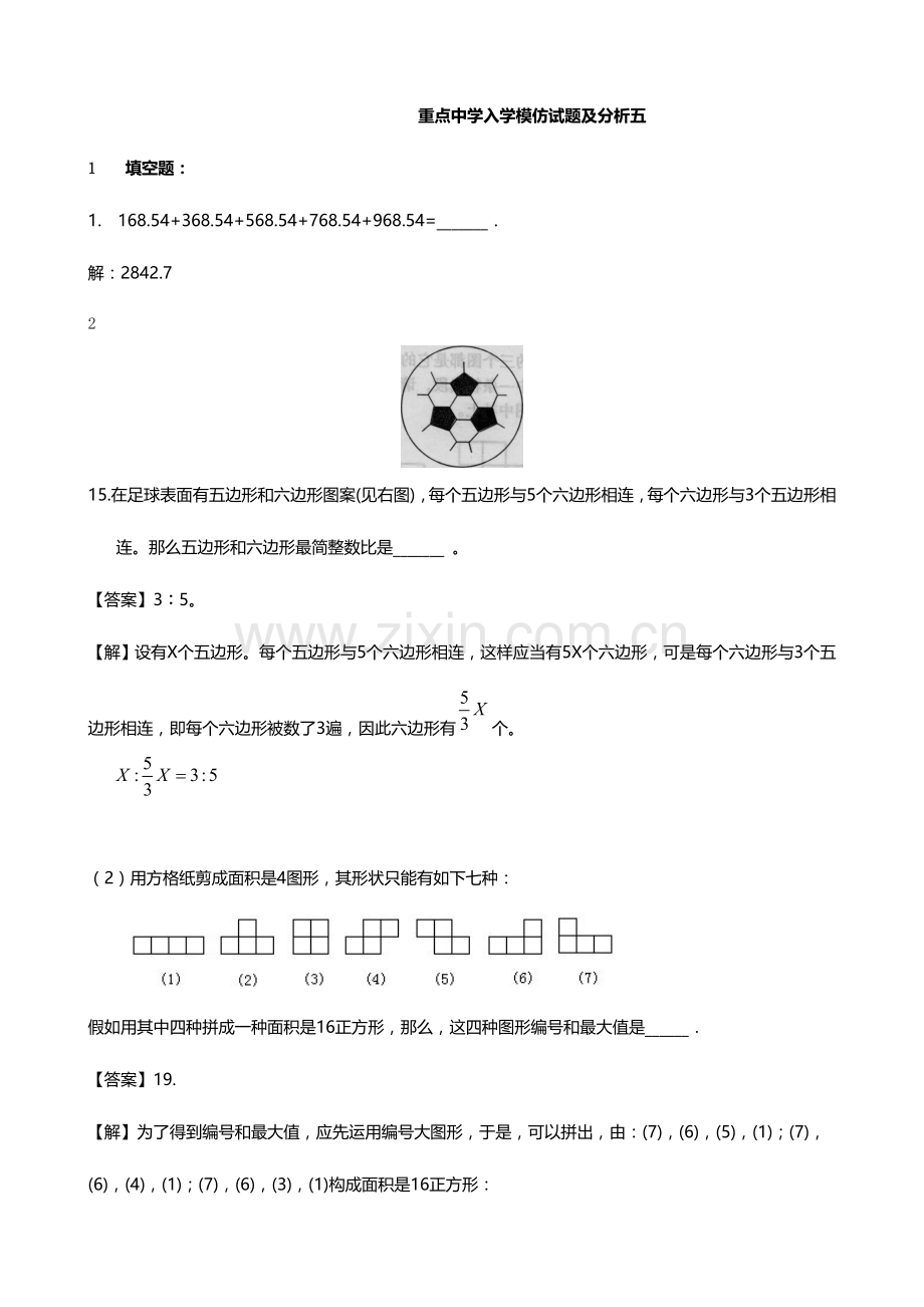 2023年重点中学小升初入学模拟试题及分析五数学.doc_第1页