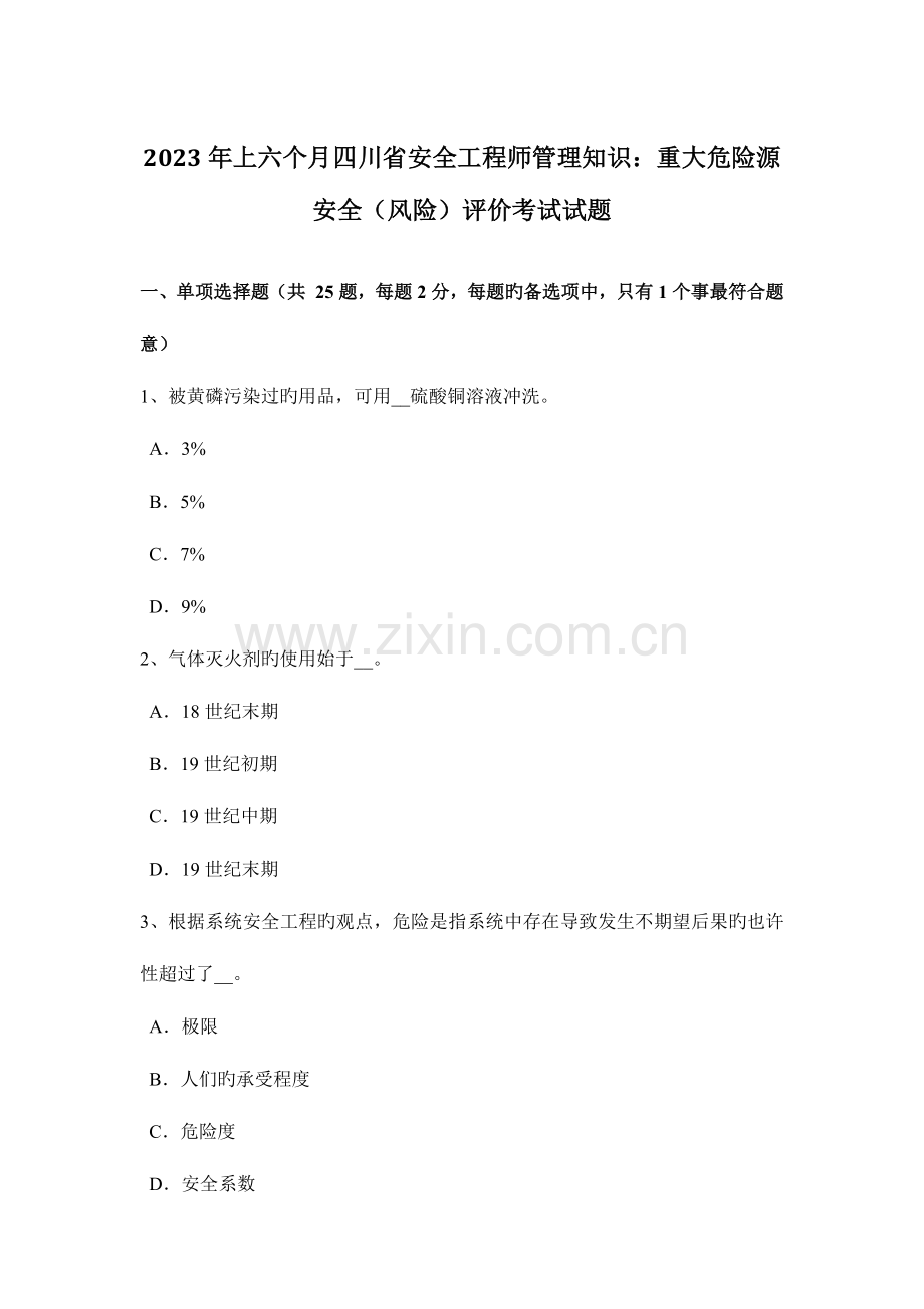 2023年上半年四川省安全工程师管理知识重大危险源安全风险评价考试试题.docx_第1页