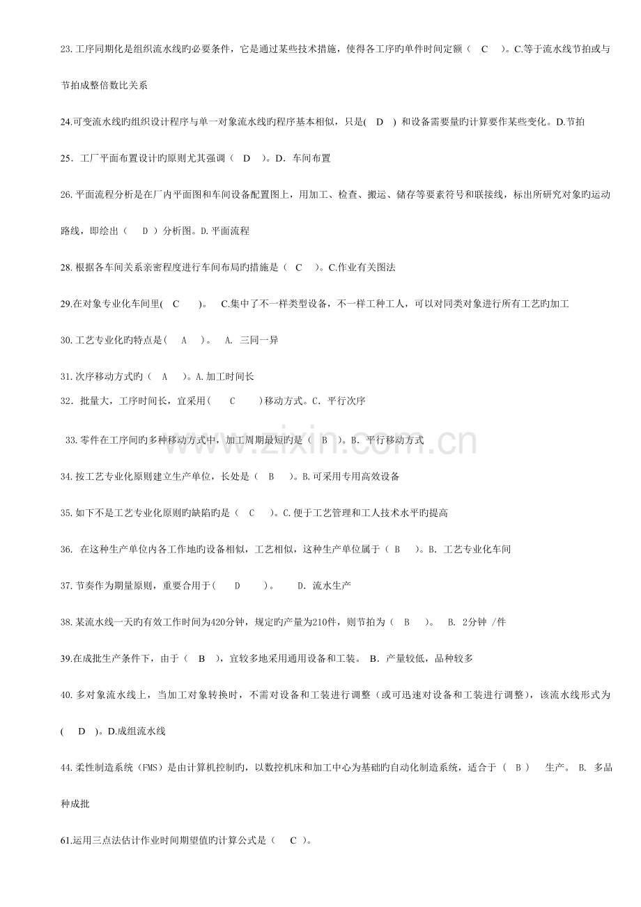 2023年中央电大生产与运作管理期末考试考点版完整题库打印版.doc_第2页