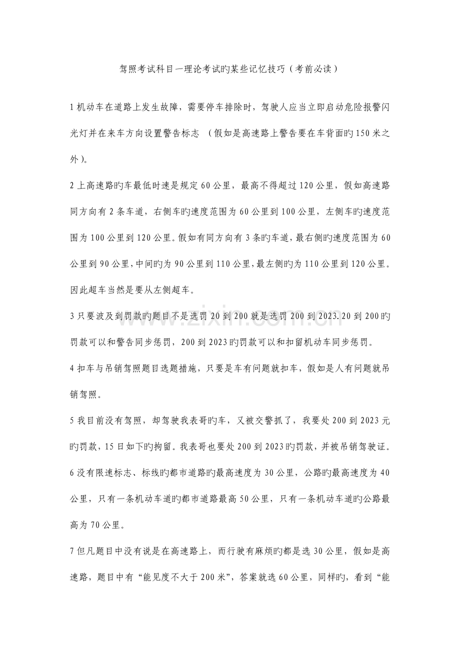 2023年考前必读驾照考试科目一理论考试的记忆技巧.doc_第1页