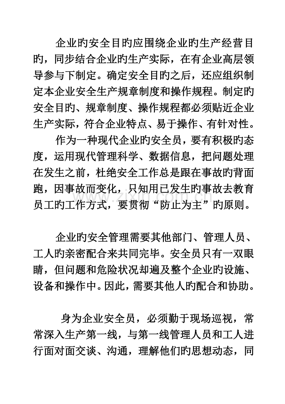 2023年企业安全员如何做好安全管理工作.doc_第2页