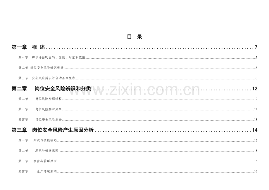 矿业公司岗位安全风险辨识和管控措施手册.doc_第3页