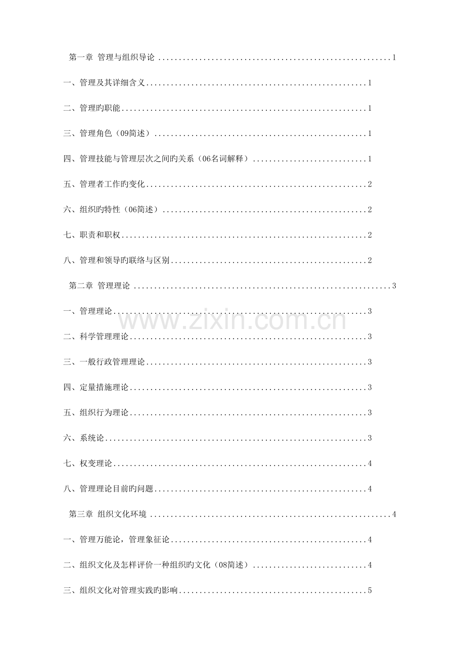 2023年罗宾斯管理学第九版超级笔记.doc_第1页