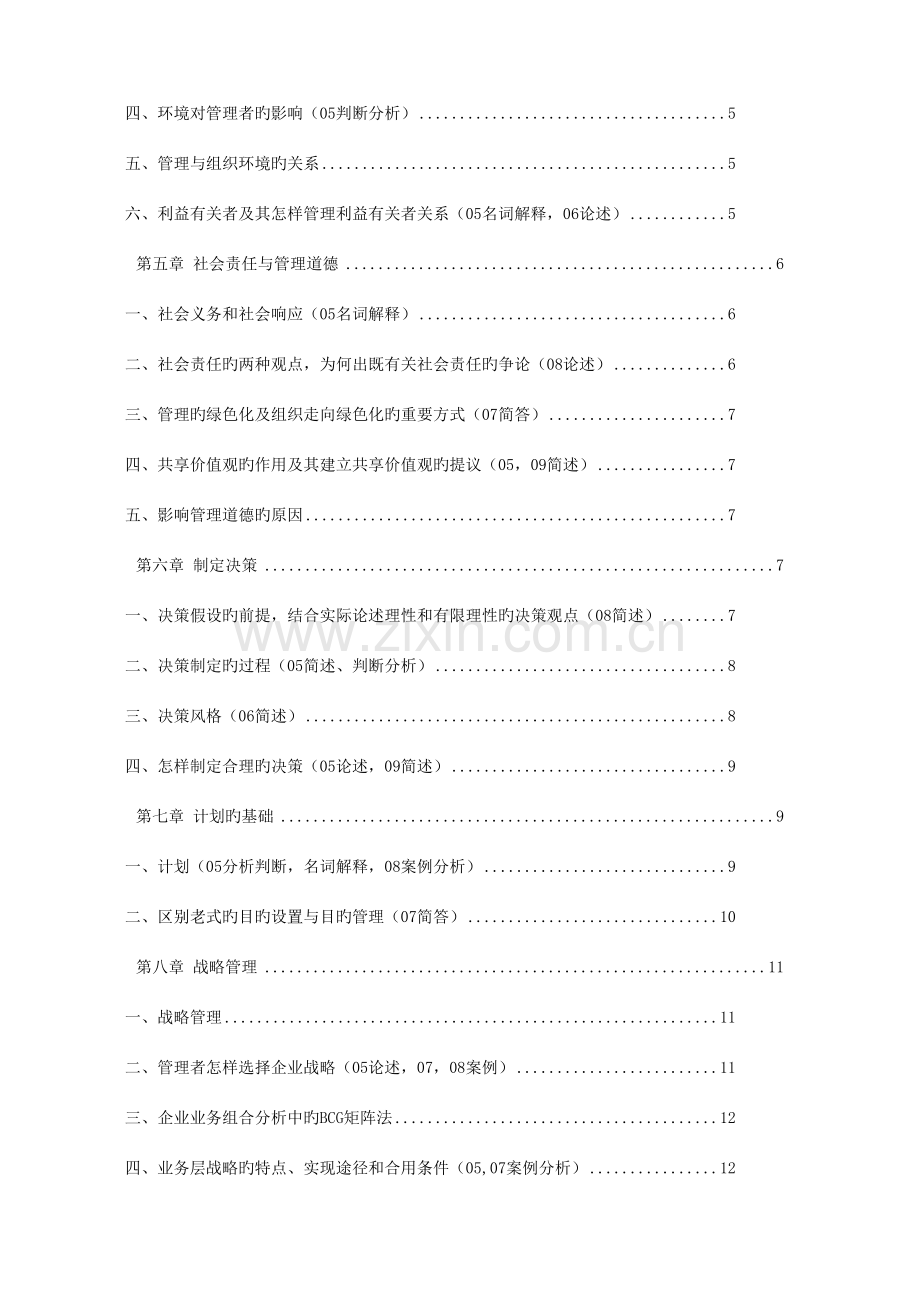 2023年罗宾斯管理学第九版超级笔记.doc_第2页