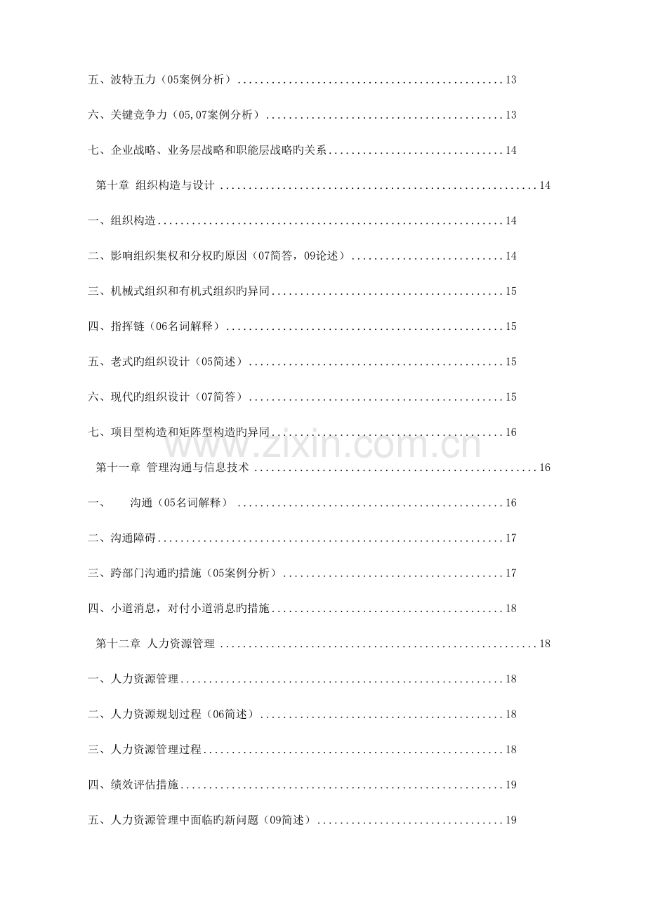 2023年罗宾斯管理学第九版超级笔记.doc_第3页