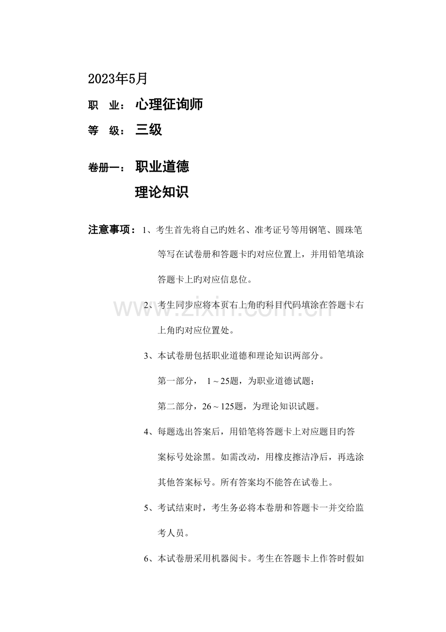 2023年三级心理咨询师基础知识真题.doc_第1页