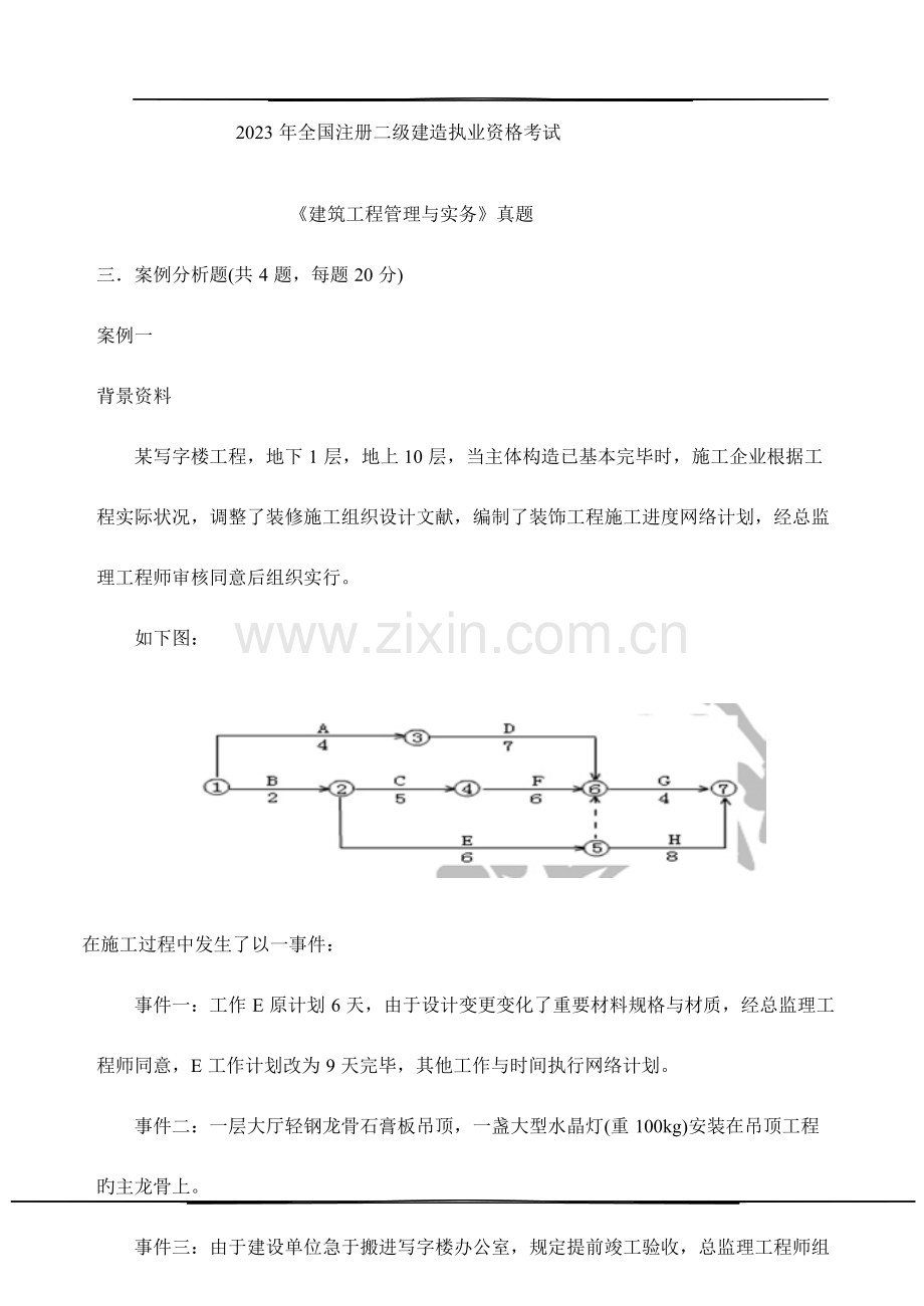 2023年二级建造师建筑工程管理与实务案例新版.docx_第1页