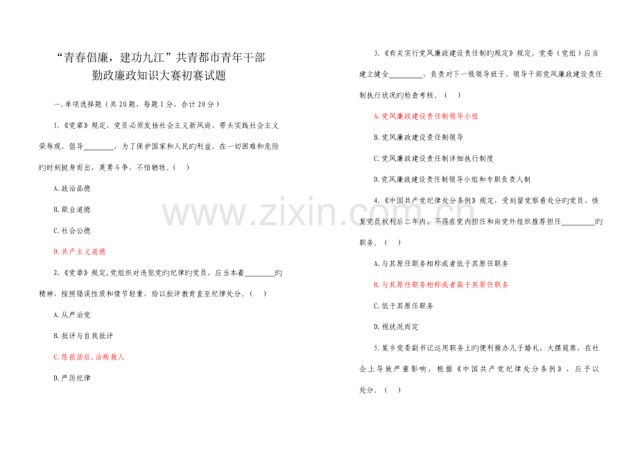 2023年勤政廉政知识大赛初赛笔试题.doc_第1页