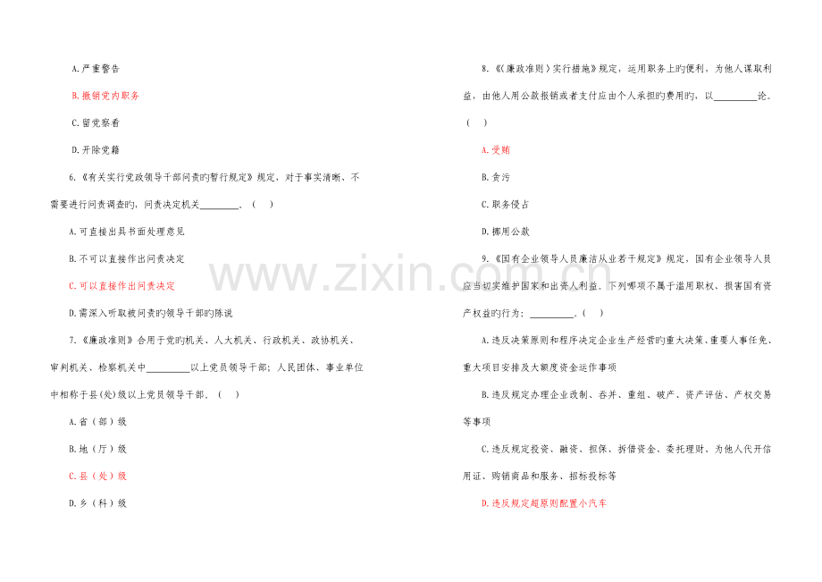 2023年勤政廉政知识大赛初赛笔试题.doc_第2页