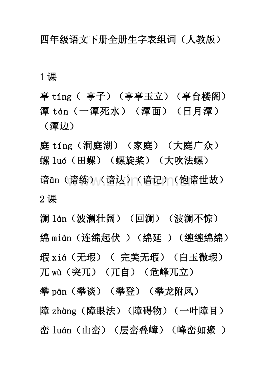 2023年人教版小学四年级语文下册全册生字表组四字词语.docx_第1页