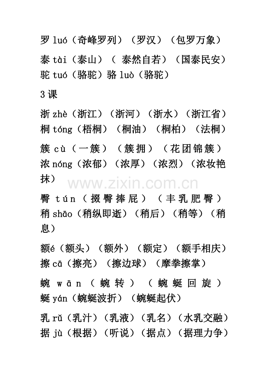 2023年人教版小学四年级语文下册全册生字表组四字词语.docx_第2页