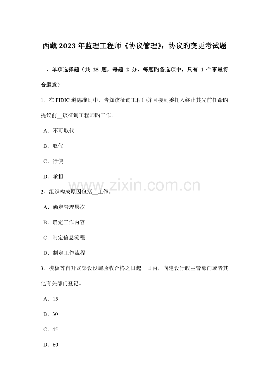 2023年西藏监理工程师合同管理合同的变更考试题.doc_第1页