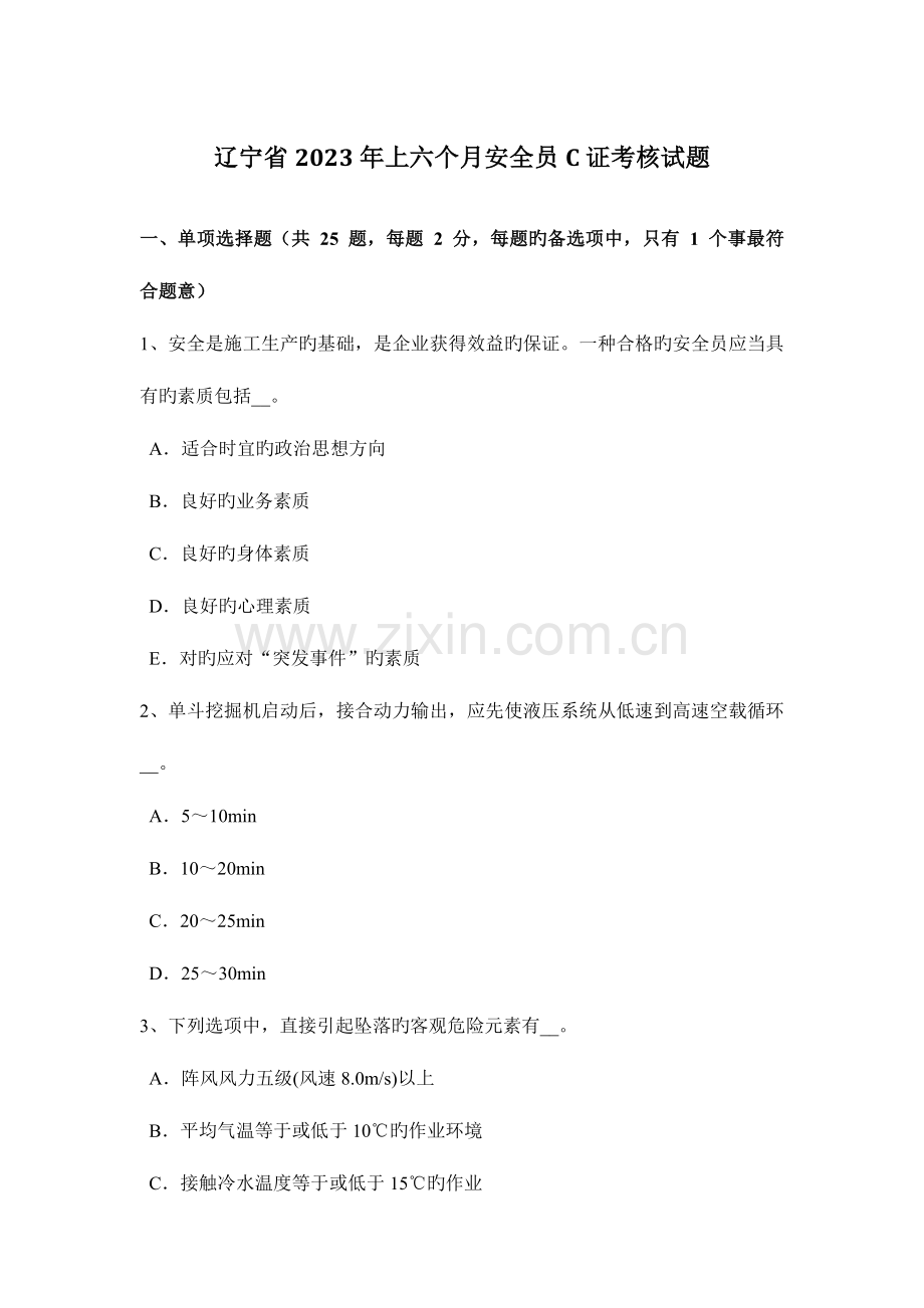 2023年辽宁省上半年安全员C证考核试题.docx_第1页